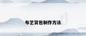布艺背包制作方法