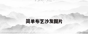 简单布艺沙发图片