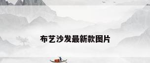 布艺沙发最新款图片