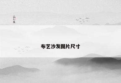 布艺沙发图片尺寸