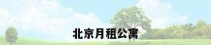 北京月租公寓