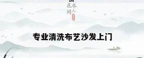 专业清洗布艺沙发上门