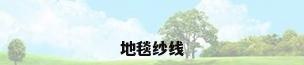地毯纱线
