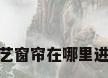 布艺窗帘在哪里进货