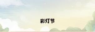 彩灯节