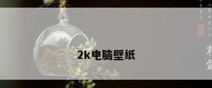 2k电脑壁纸