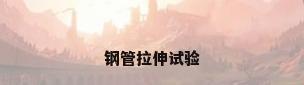 钢管拉伸试验