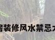 新房装修风水禁忌大全