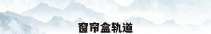 窗帘盒轨道