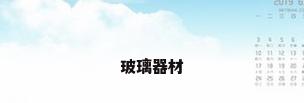 玻璃器材