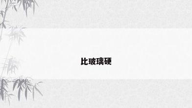 比玻璃硬