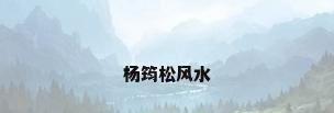 杨筠松风水