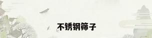不锈钢筛子