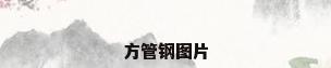 方管钢图片