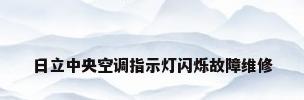 日立中央空调指示灯闪烁故障维修