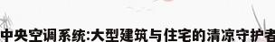 中央空调系统:大型建筑与住宅的清凉守护者