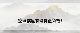 空调插座有没有正负极?