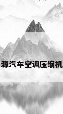新能源汽车空调压缩机功率
