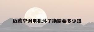 迈腾空调电机坏了换需要多少钱