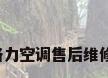 广州格力空调售后维修电话?