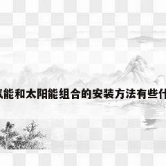 空气能和太阳能组合的安装方法有些什么?