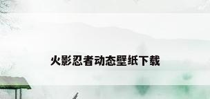 火影忍者动态壁纸下载