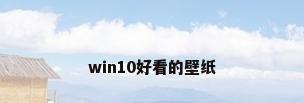win10好看的壁纸