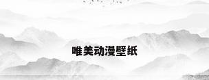 唯美动漫壁纸