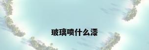 玻璃喷什么漆