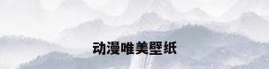 动漫唯美壁纸