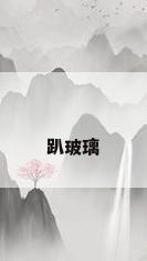 趴玻璃