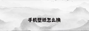 手机壁纸怎么换