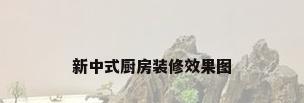 新中式厨房装修效果图