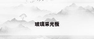 玻璃采光板