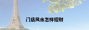 门店风水怎样招财