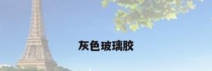 灰色玻璃胶