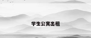 学生公寓出租