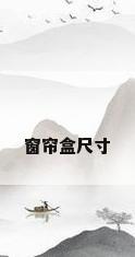 窗帘盒尺寸