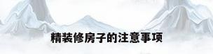精装修房子的注意事项