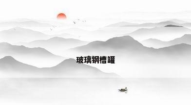 玻璃钢槽罐