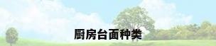 厨房台面种类