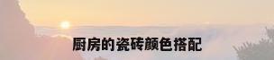 厨房的瓷砖颜色搭配