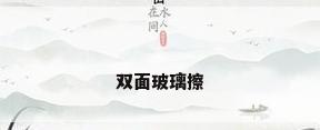 双面玻璃擦