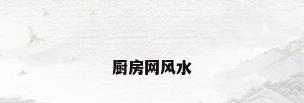 厨房网风水