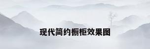 现代简约橱柜效果图