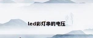 led彩灯串的电压