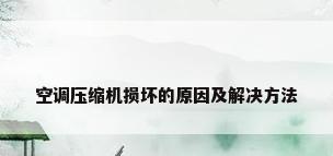 空调压缩机损坏的原因及解决方法