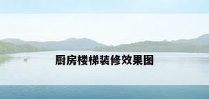 厨房楼梯装修效果图