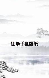 红米手机壁纸