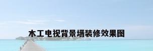 木工电视背景墙装修效果图